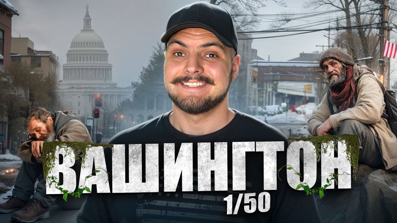 Вашингтон- дорого, красиво и много бездомных