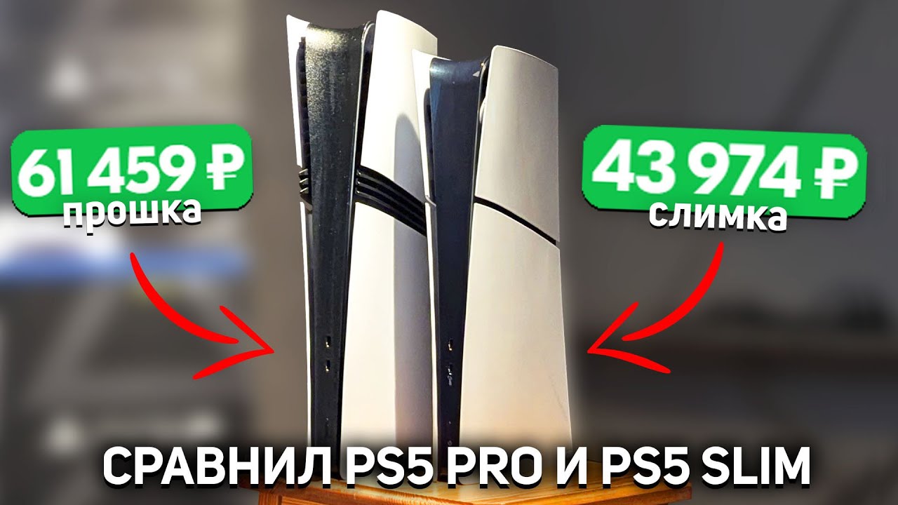 PS5 SLIM или PS5 PRO - ГДЕ РАЗНИЦА?