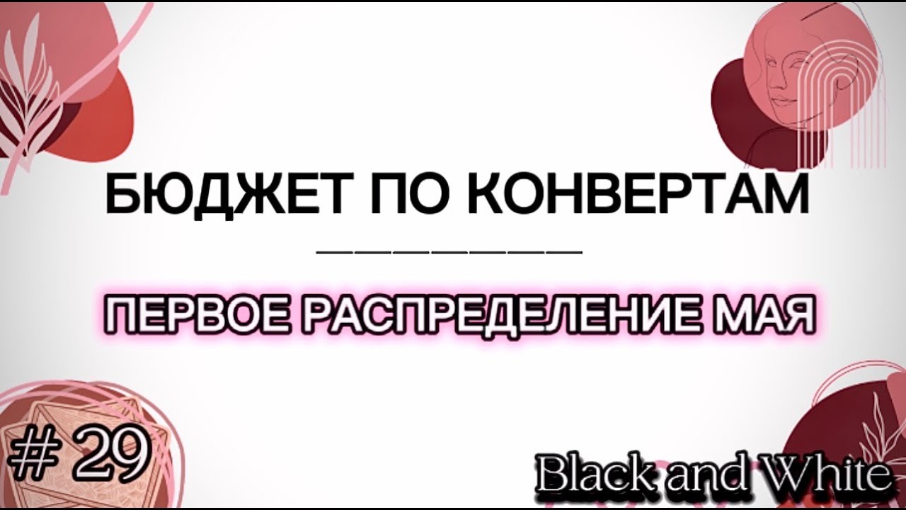 Бюджет по конвертам | #29 Первое распределение. Май. Новые цели и траты.