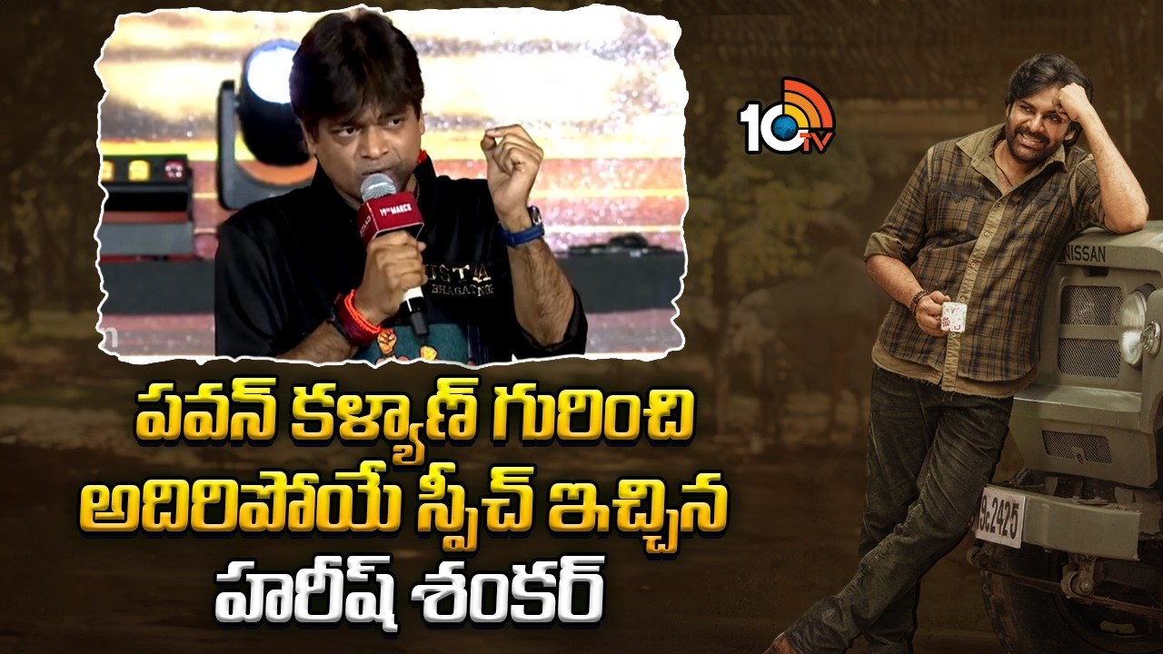 పవన్ కళ్యాణ్ గురించి అదిరిపోయే స్పీచ్ ఇచ్చిన హరీష్ శంకర్ | Harish Shankar Full Speech | 10tv Ent
