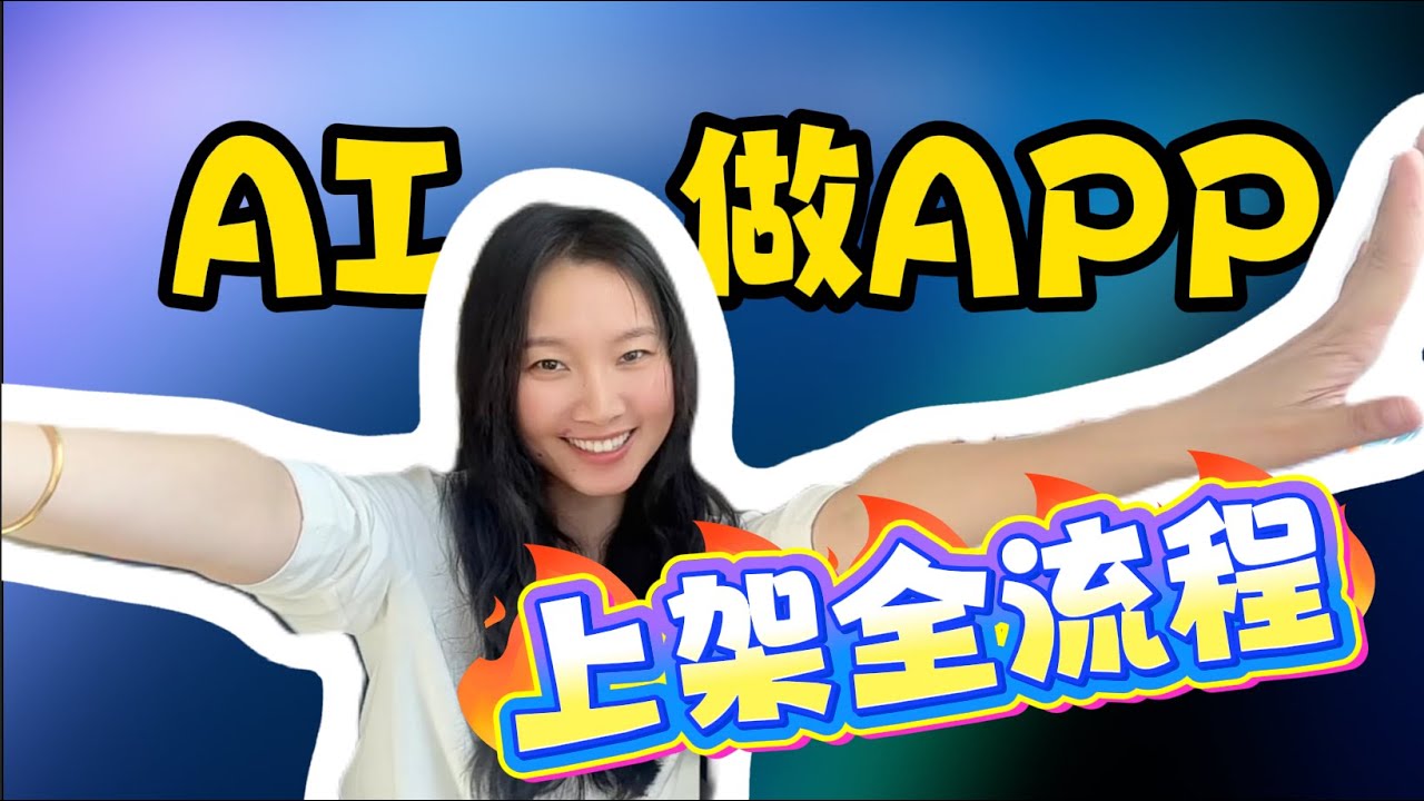 AI做APP全流程