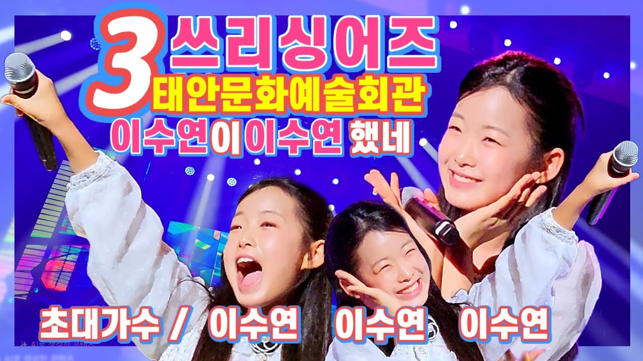 💙이수연 단독콘서트 방불케 한 역대급 무대! | 태안 3싱어즈 공연 직캠 (feat. 신인선, 홍진영)