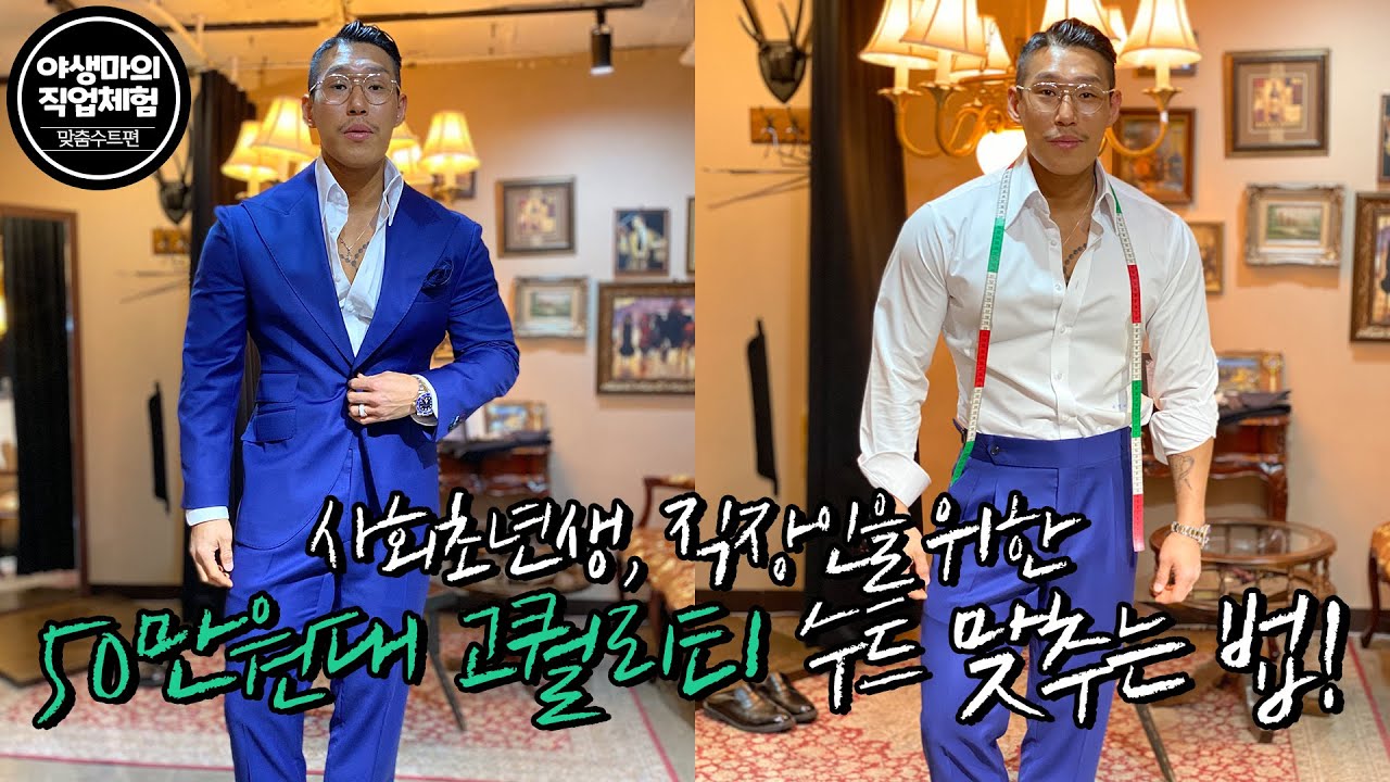 [야생마] 사회 초년생, 직장인들을 위한 50만원대 고퀄리티 맞춤수트 맞추는법!