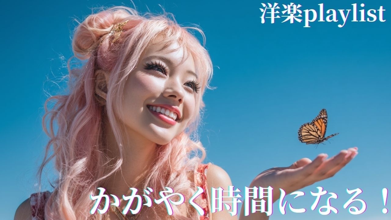 【Bright】輝く日々 ✨🌞 充実する洋楽Playlist