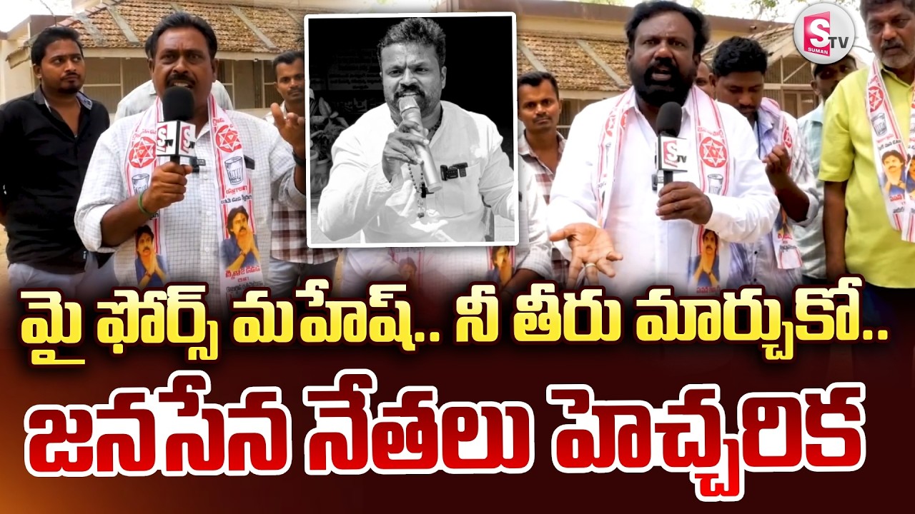 మై ఫోర్స్ మహేష్ నీ తీరు మార్చుకో.. | Janasena Leaders Warn To My Force Mahesh | Madanapalle News