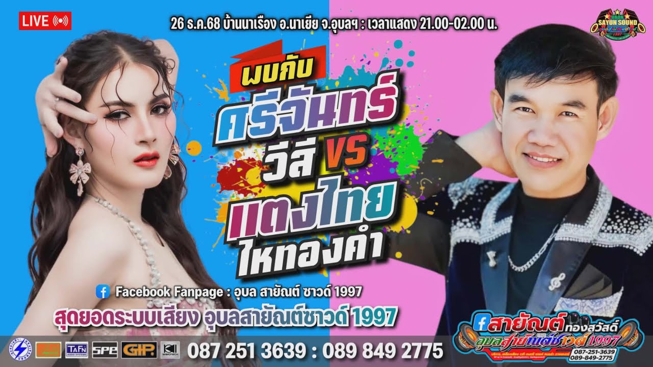 แสดงสด ศรีจันทร์ วีสี VS แตงไทย ไหทองคำ EP1/2 | อุบลสายัณต์ซาวด์1997 หน่วย F3
