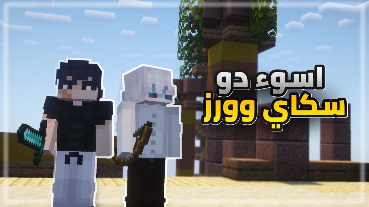 ماين كرافت : اسوء دو بسكاي وورز 🥲