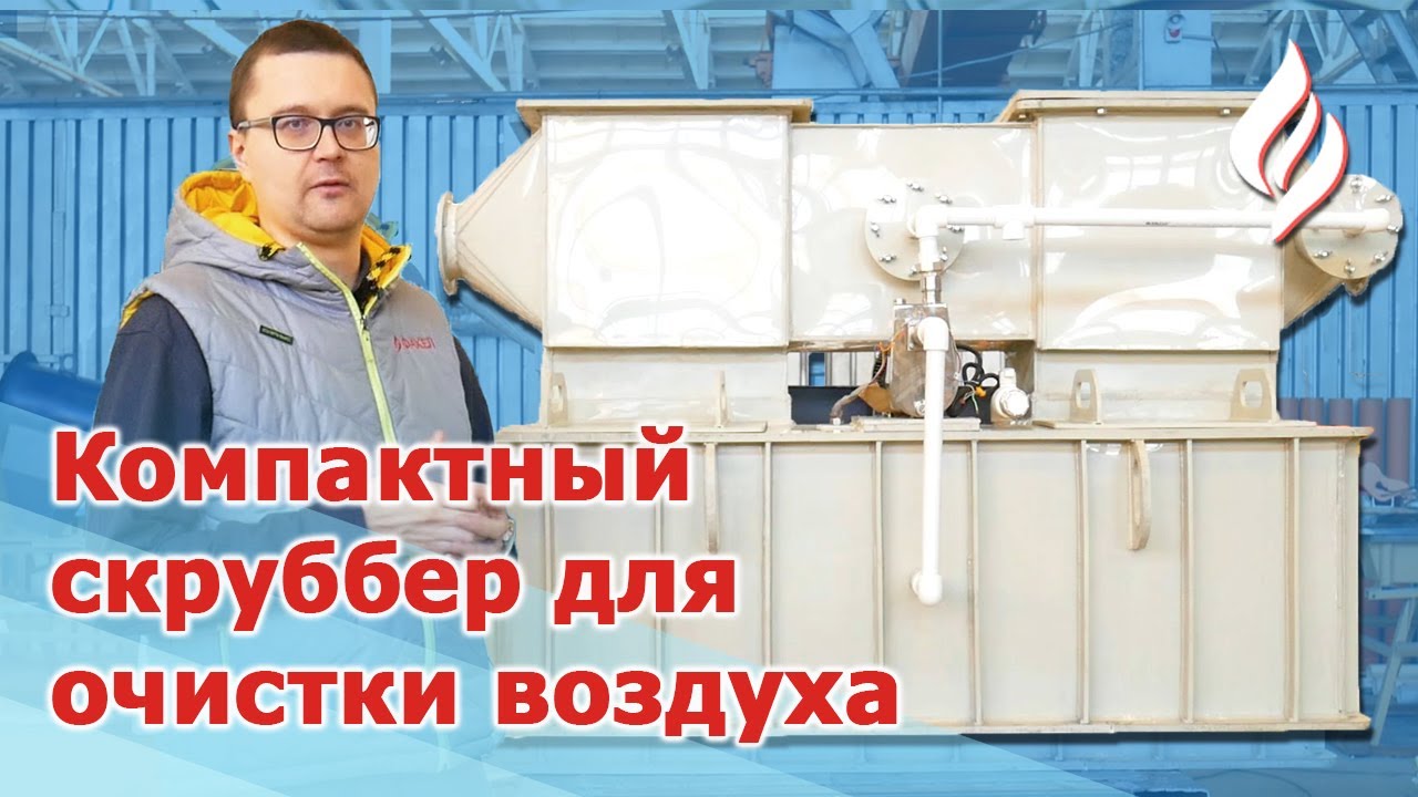 Пластиковый горизонтальный скруббер - Компактный фильтр для очистки газа