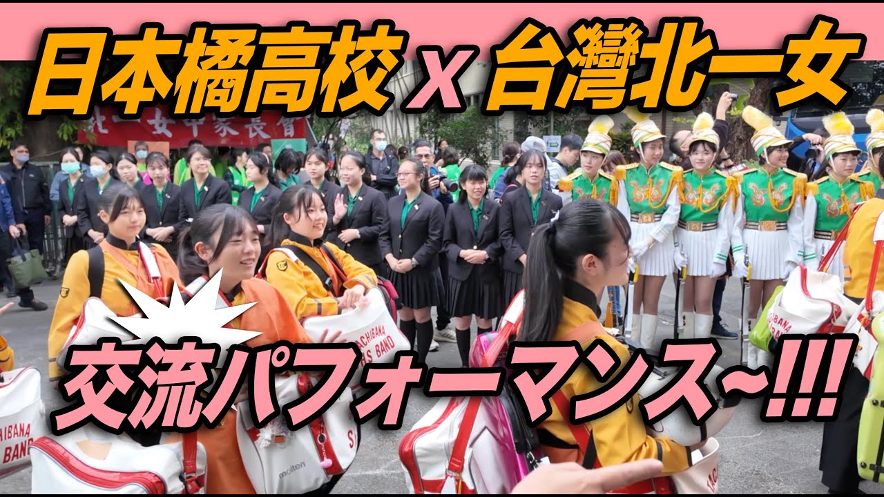 🔥哇～台灣之光北一女 日本京都橘高校吹奏楽部交流パフォーマンス👏👏👏👏👏~日本京都橘高等学校吹奏楽部 & 北一女中樂儀旗隊 Kyoto Tachibana SHS Band | 北一女中120週年校慶