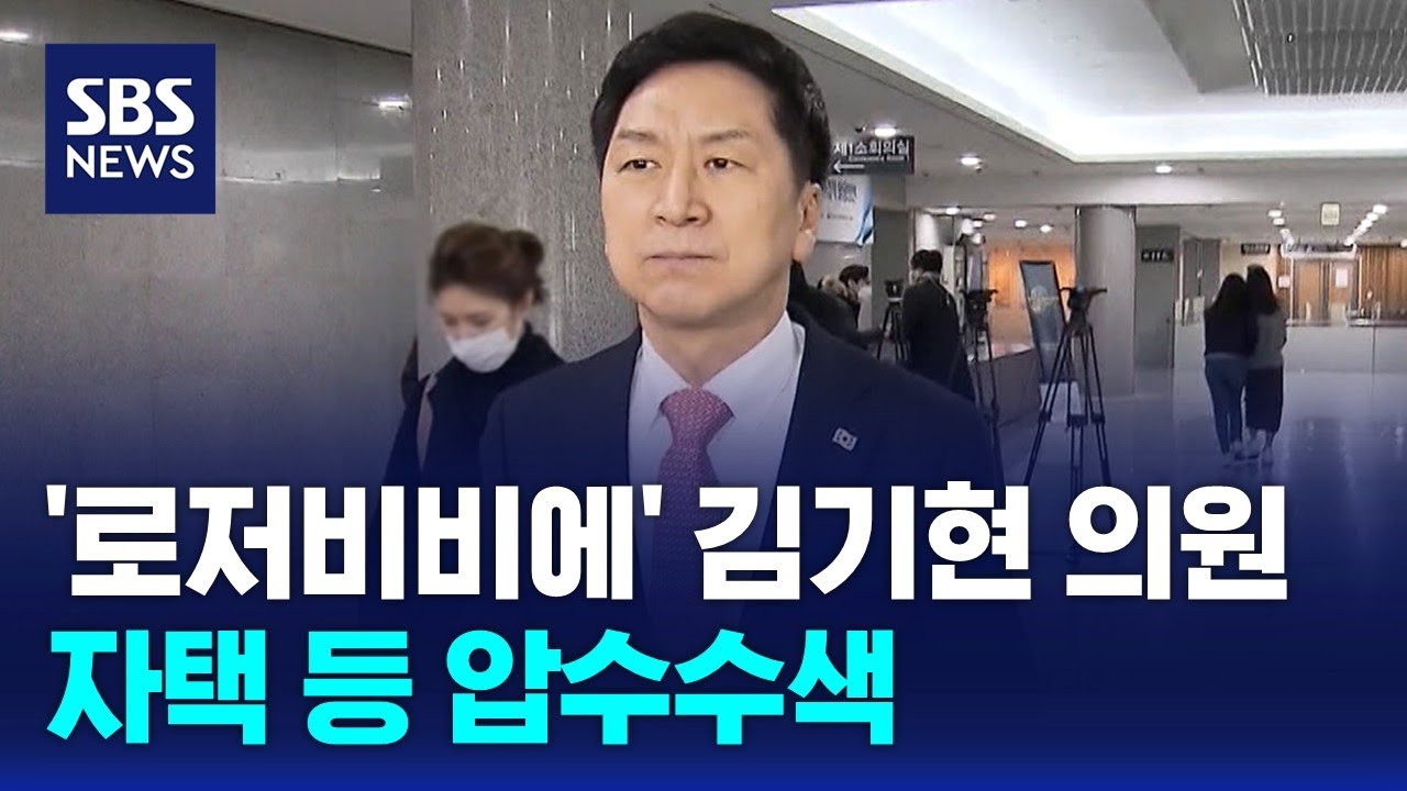 '로저비비에' 김기현 자택 등 압수수색&hellip;조만간 소환 조사 / SBS