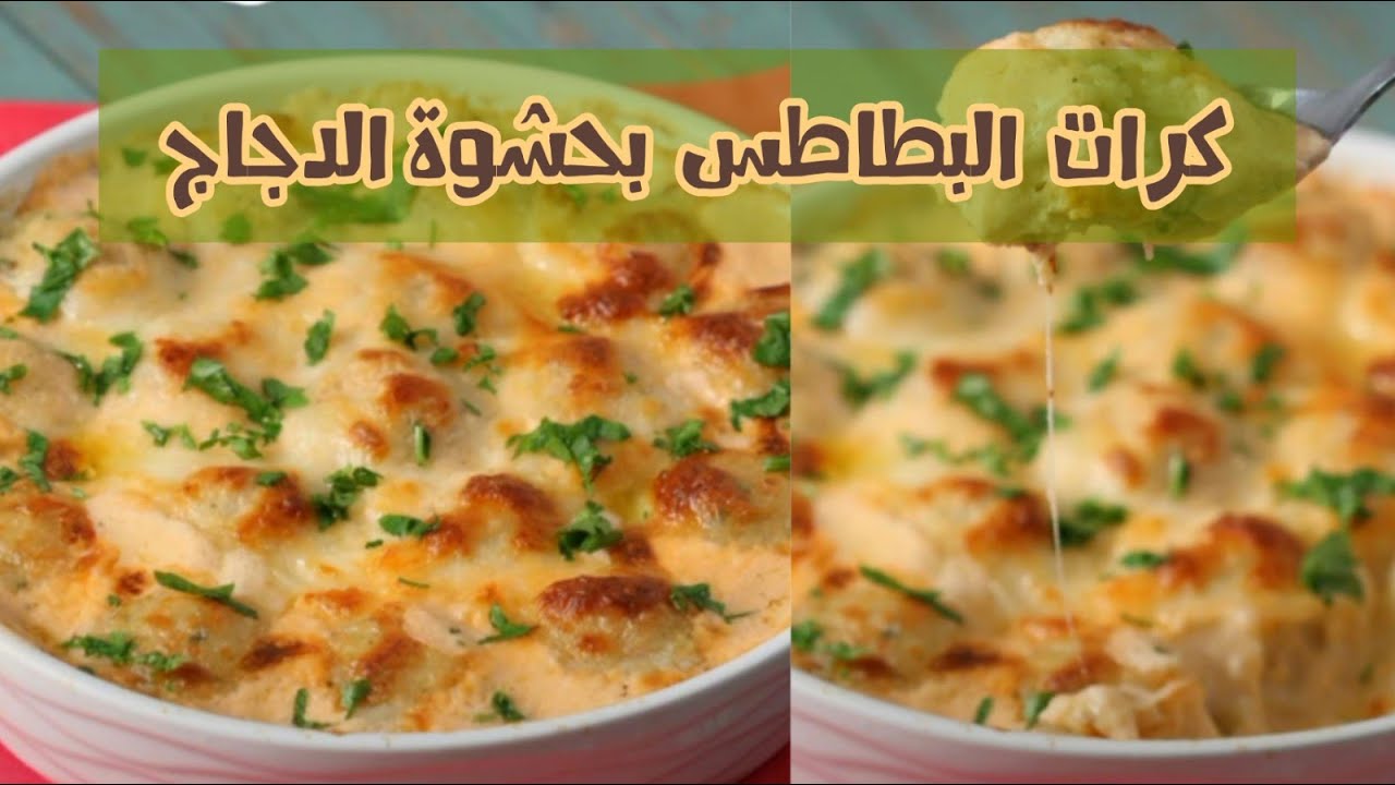 كرات البطاطس بحشوة الدجاج بالصوص اللذيذ 🥔 👌 اعتمدوها لشهر رمضان 🌙✨ الشيف حصة