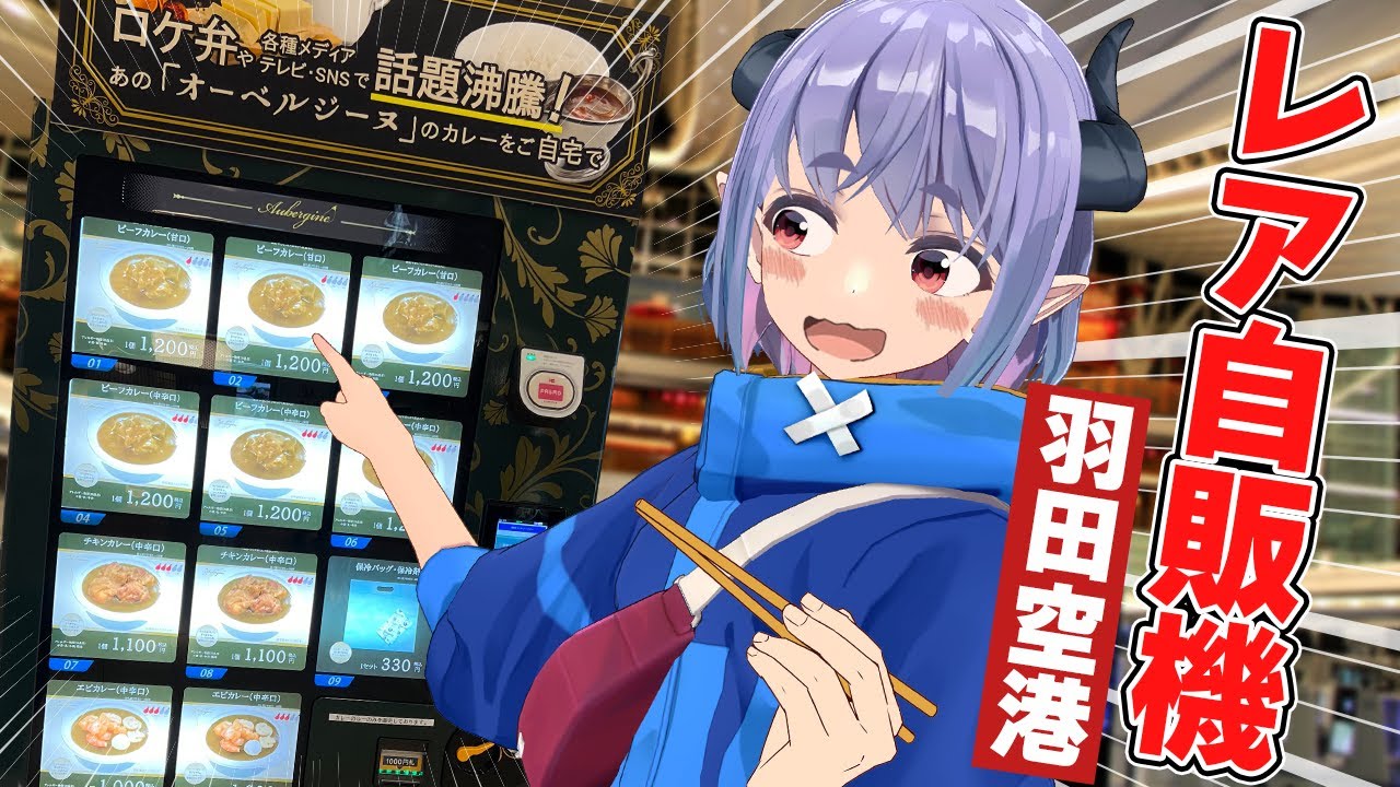 【冷凍自販機】超有名カレーの自販機が登場！！マジで人生で１番美味いカレーだった･･･