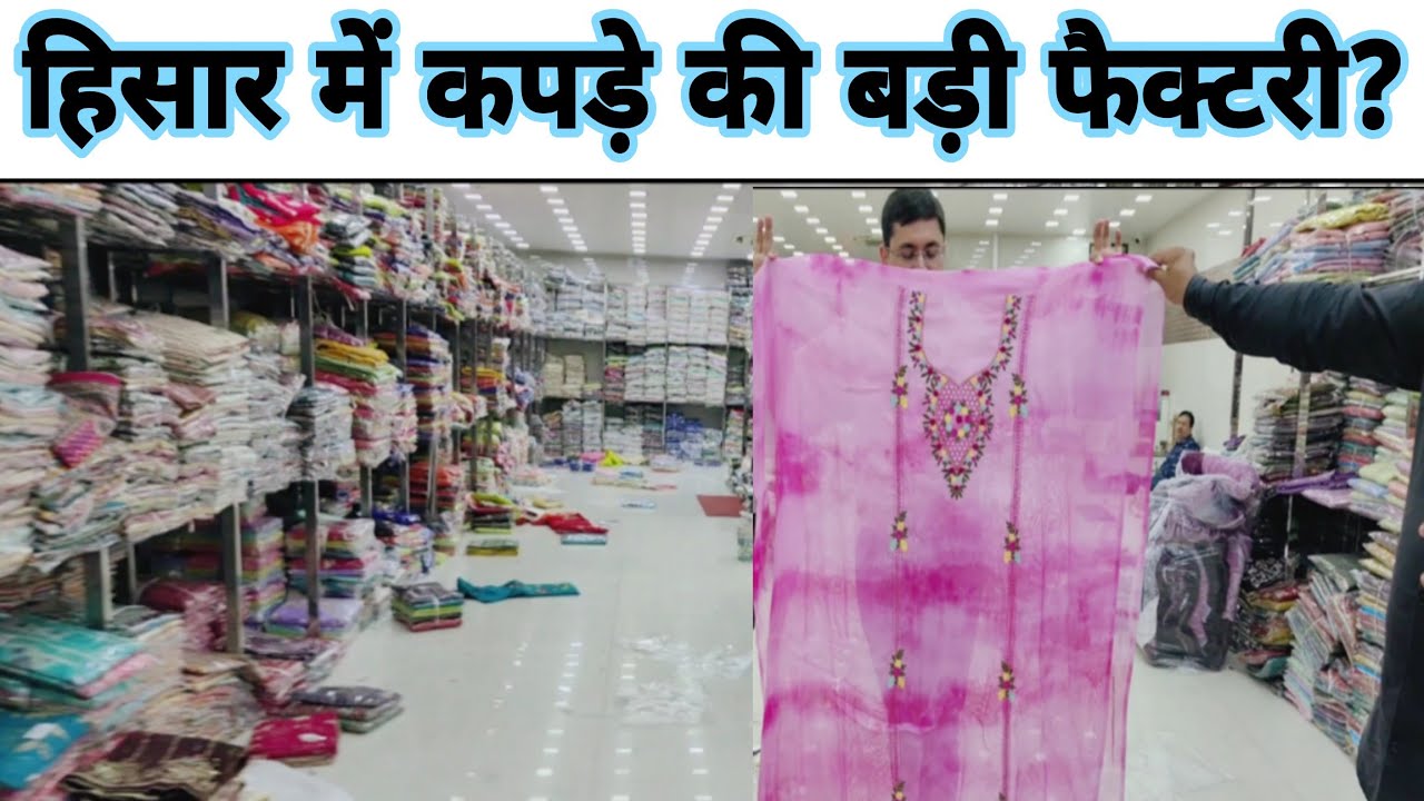 हिसार में कपड़े की बहुत बड़ी फैक्टरी देखिए पूरा शोरूम ?