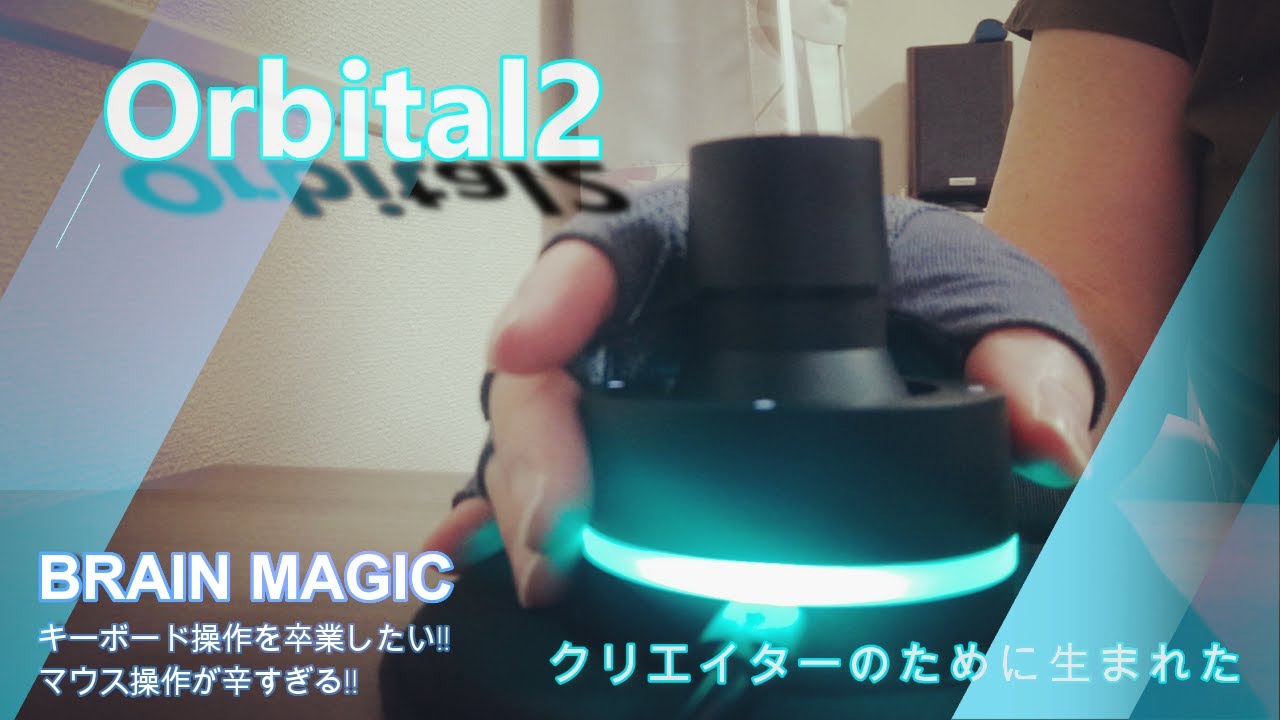 【BRAIN MAGIC】左手デバイスOrbital2