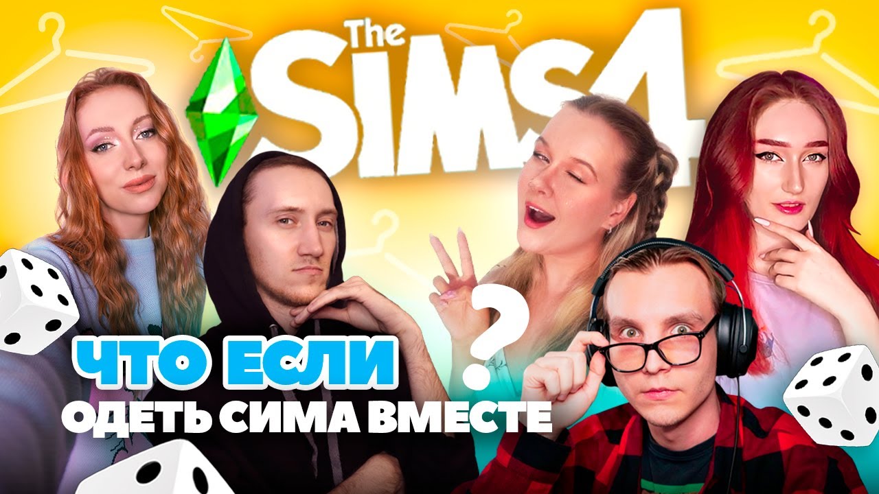 ТАК СИМЕРЫ ЕЩЁ НЕ ОДЕВАЛИ В CAS l SIMS 4 @Simona @VSegda Elca @JPluiy  @HoboGivili