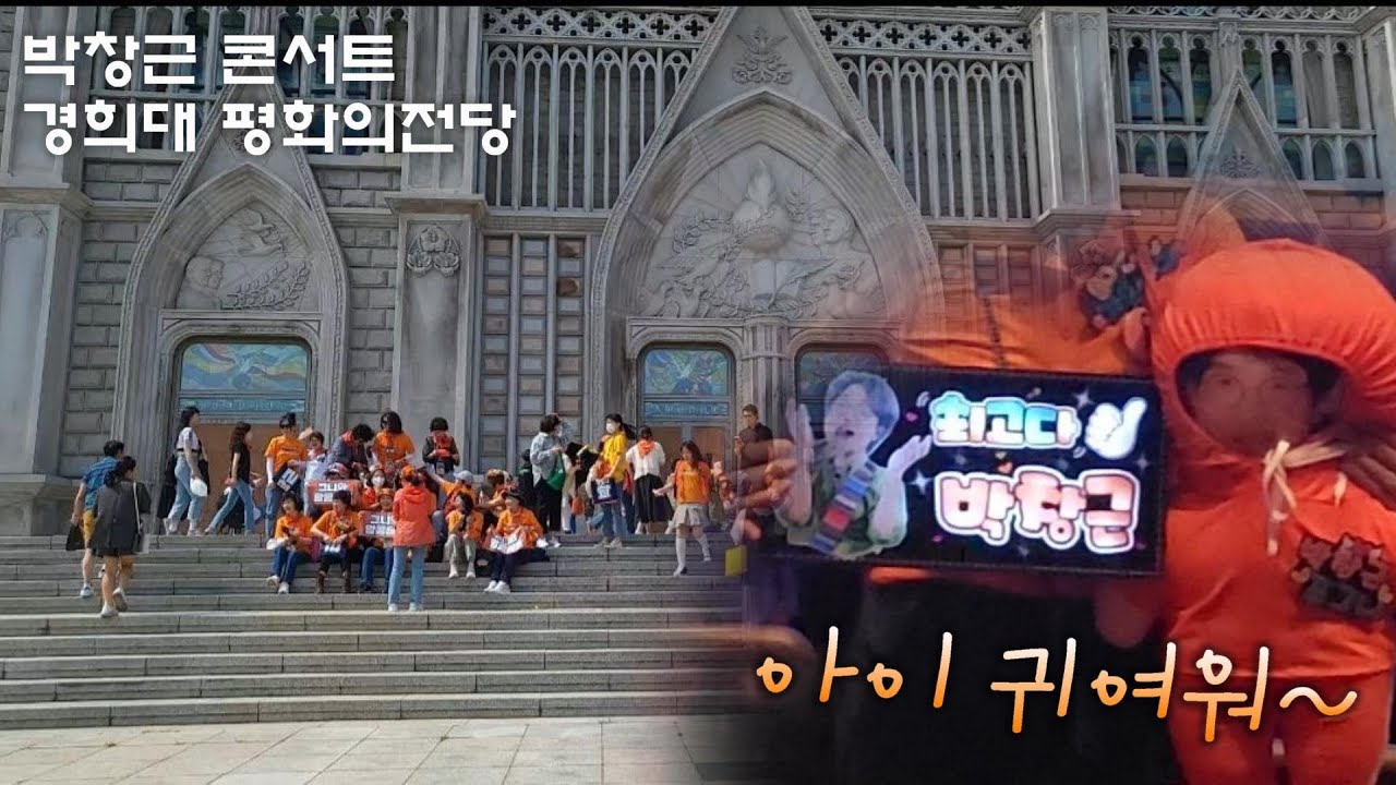 박창근 콘서트✨️행복만땅 충전 대기ing 경희대 평화의전당 230617