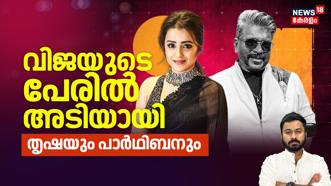 വിജയുടെ പേരിൽ അടിയായി തൃഷയും പാർഥിബനും | Vijay Trisha Controversy | Parthiban | Viral Chaya | N18V