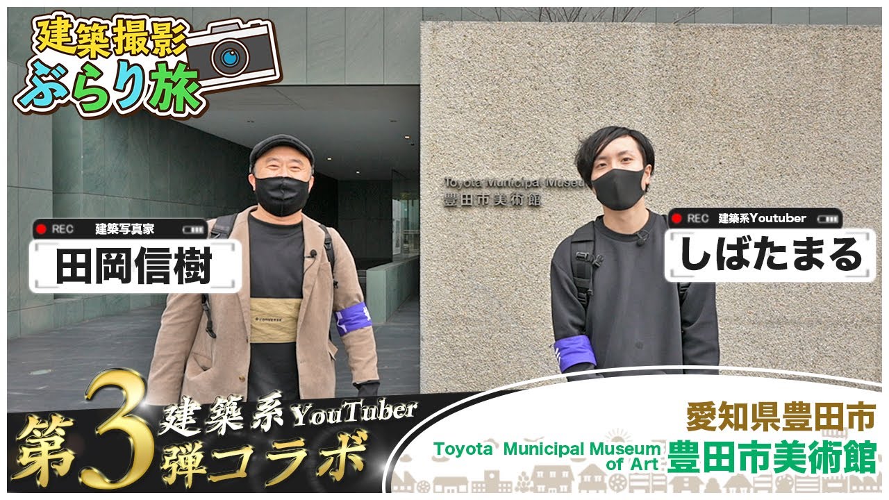 しばたまると行く！愛知県豊田市 豊田市美術館で谷口吉生のモダニズム建築を撮影してきました【建築撮影ぶらり旅 第５弾】 |建築写真家 田岡信樹 タオカメラ