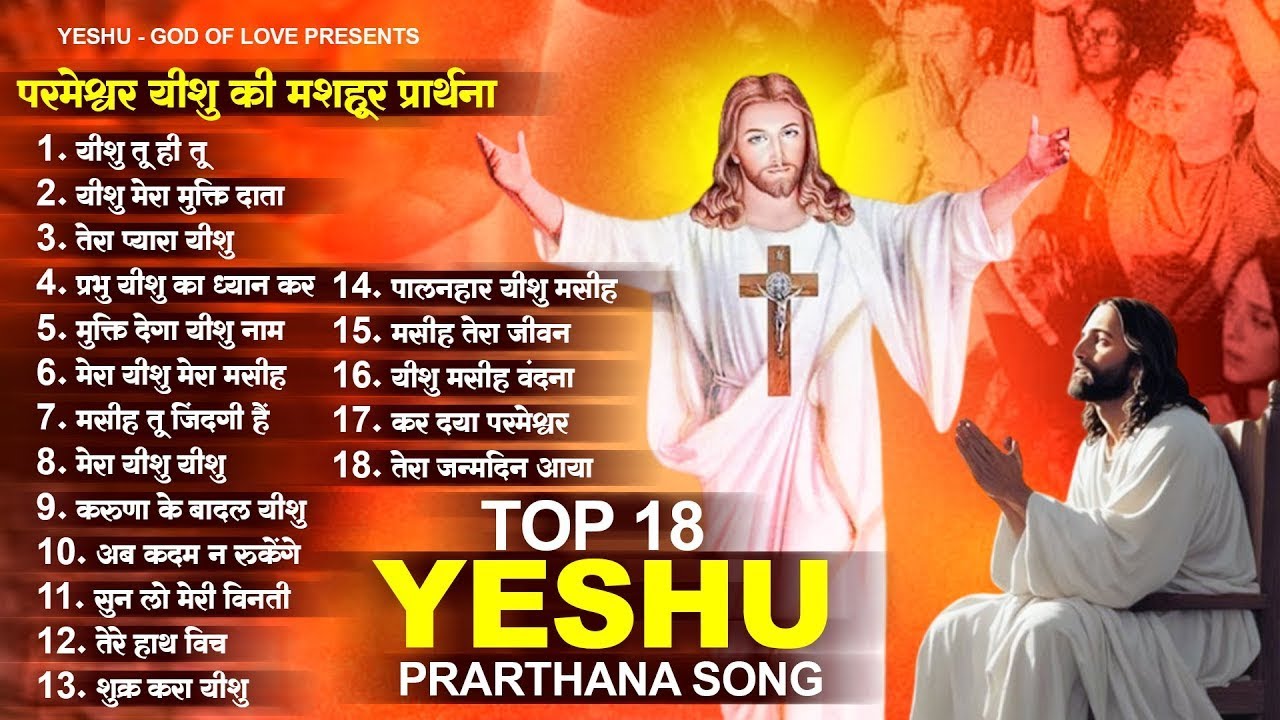 18 परमेश्वर यीशु की मशहूर प्रार्थना Nonstop Yeshu Masih Song | New Parmeshwar Geet | Jesus Prarthna