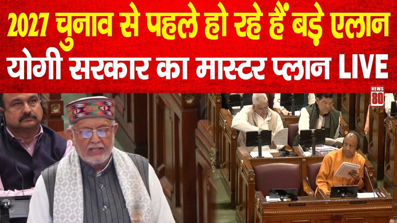 UP Budget 2026: 2027 चुनाव से पहले हो रहे हैं बड़े एलान, योगी सरकार का मास्टर प्लान LIVE