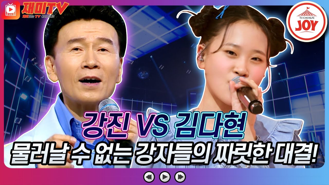 [재미TV] 강진의 고장난 벽시계 VS 김다현의 빙빙빙♬ #화요일은밤이좋아 #TV조선조이 (TV CHOSUN 220920 방송)