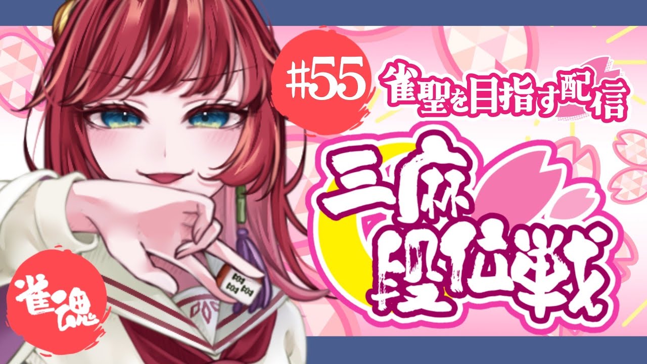 【#雀魂】三麻段位戦！雀聖を目指して！#55