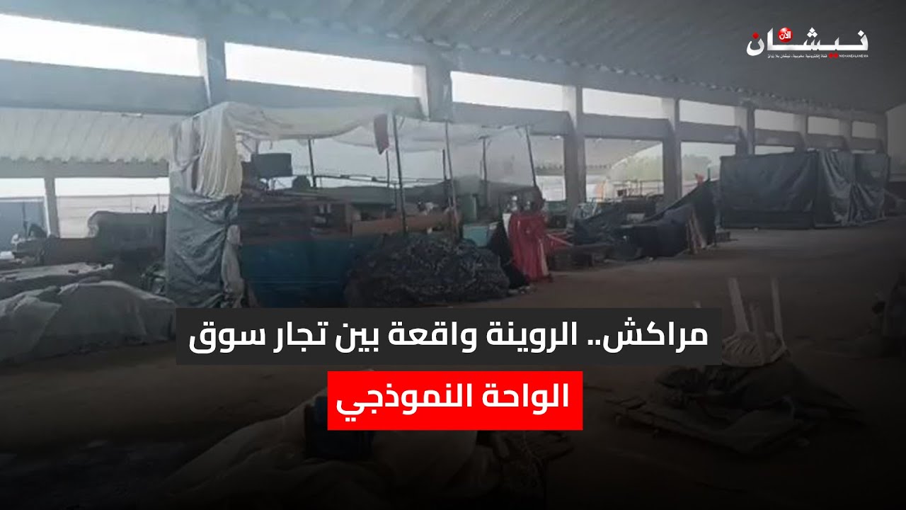 مراكش.. الروينة واقعة بين تجار سوق الواحة النموذجي