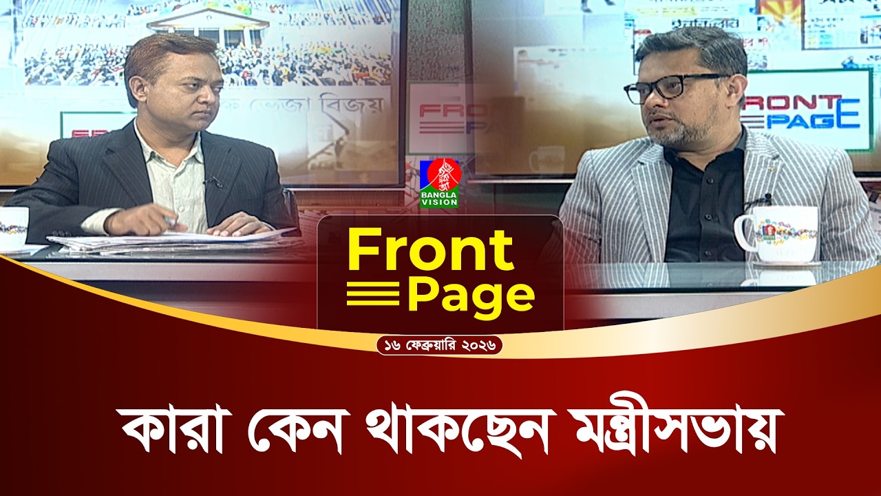 মন্ত্রী সভায় যুক্ত হতে লাগবে যে যোগ্যতা | ‘ফ্রন্ট পেজ’ | Front Page | 16 February 2026
