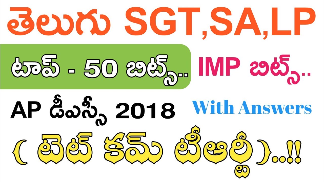 Ap Dsc 2018 Most Expectd Imp Bits Telugu || Ap Dsc  2018 || తెలుగు