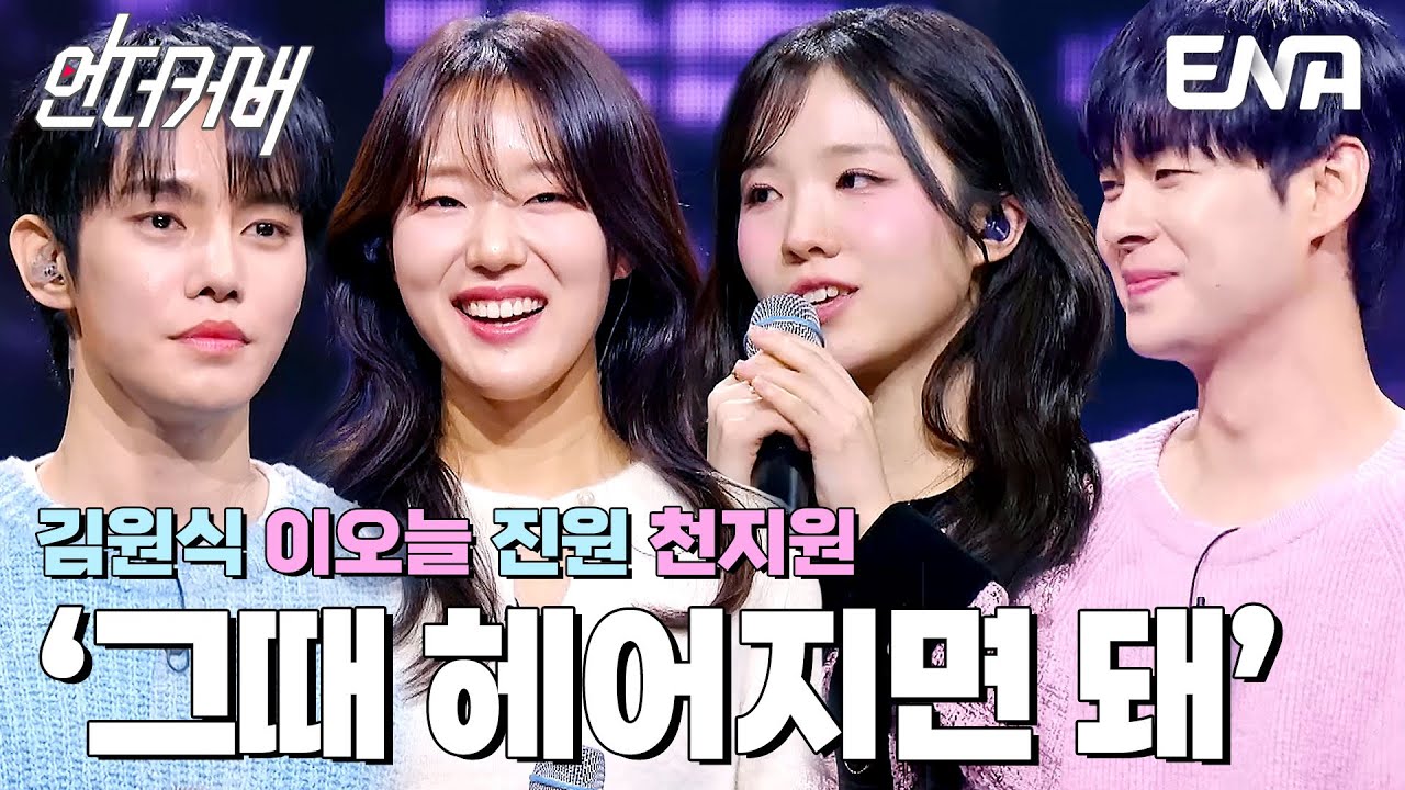진정한 화합이란 이런 것!💞 발라드 A팀의 그때 헤어지면 돼 #언더커버  EP.5