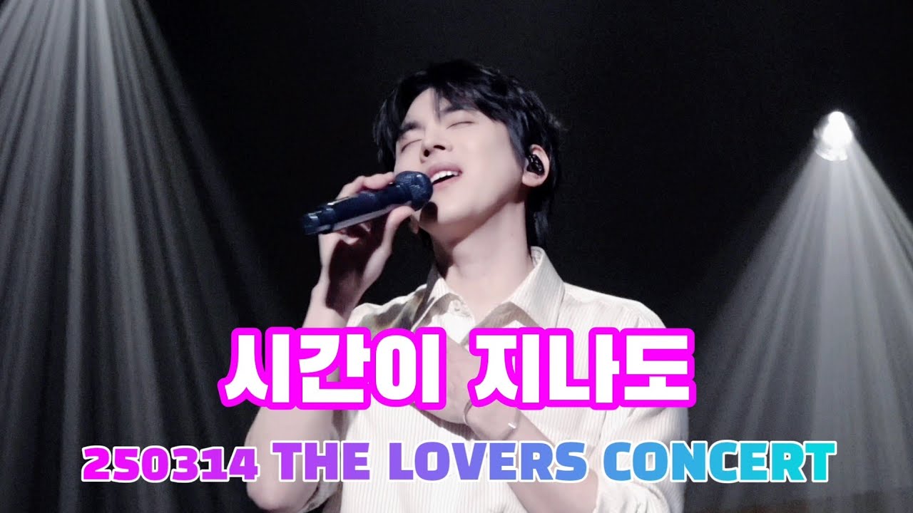 250314 홍이삭 - 시간이 지나도(일부) | THE LOVERS CONCERT | 블루스퀘어 마스터카드홀
