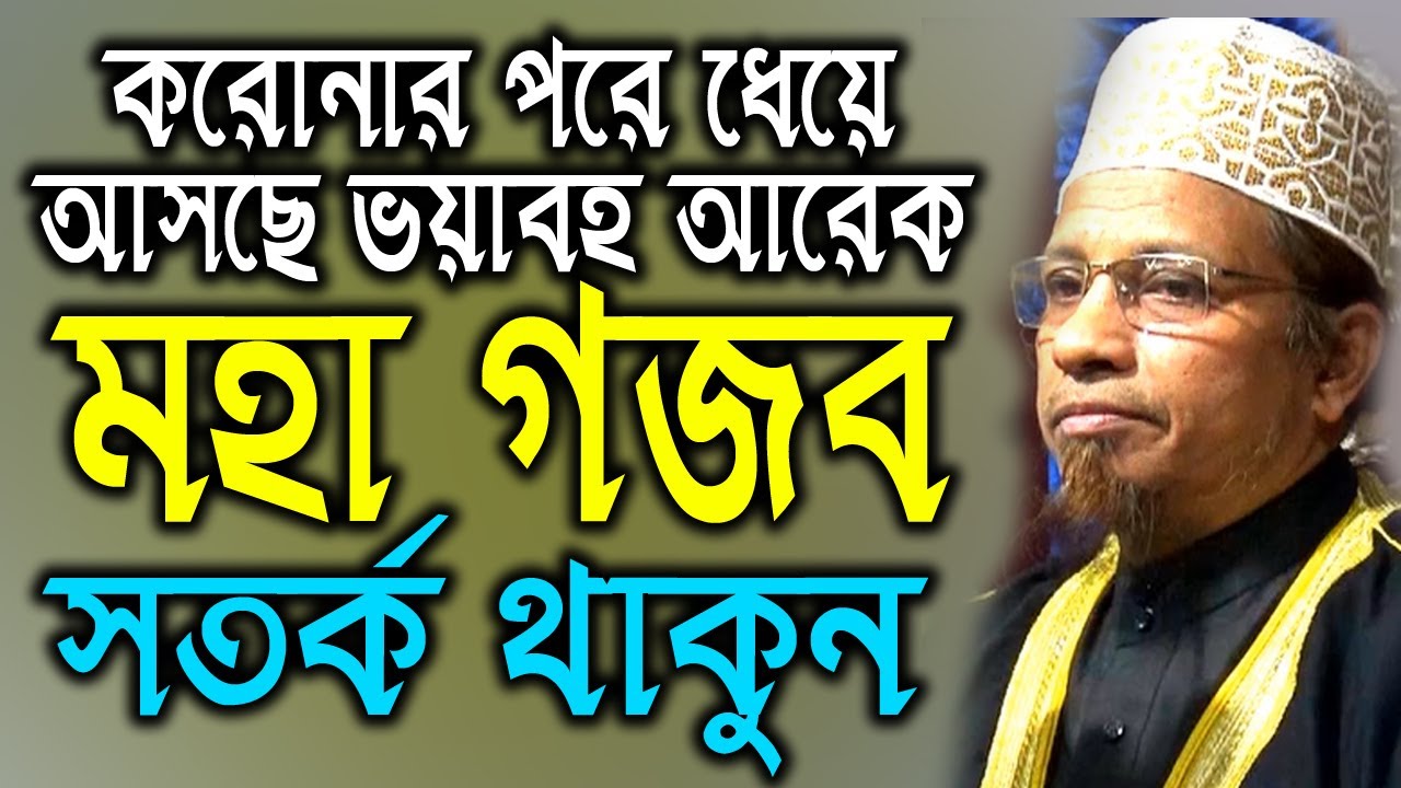আসমান থেকে ধেয়ে আসছে ভয়াবহ ভয়াবহ ভয়াবহ আরেকটা মহাগজব-কাজী ইব্রাহিম | HR Tube