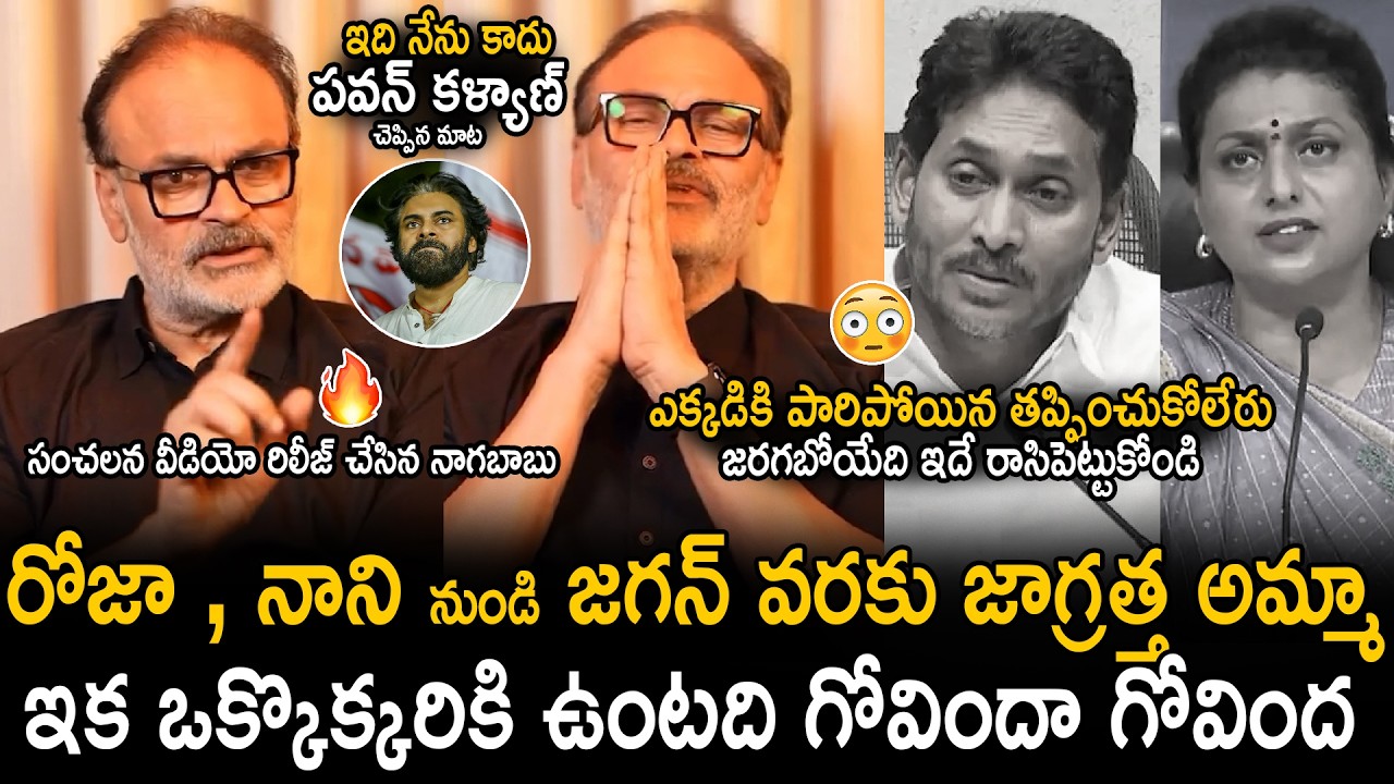 MLC Naga Babu Strongly Warns YS Jagan And Batch About Their Future Kharma | Pawan Kalyan | SahithiTv