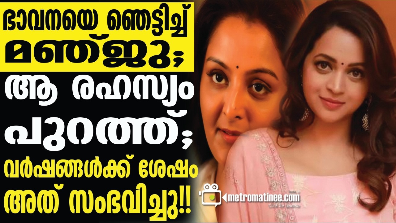 Manjuwarrier | ഭാവനയെ ചേർത്തുപിടിച്ച് ആ സന്തോഷം പങ്കുവെച്ച് മഞ്ജു......