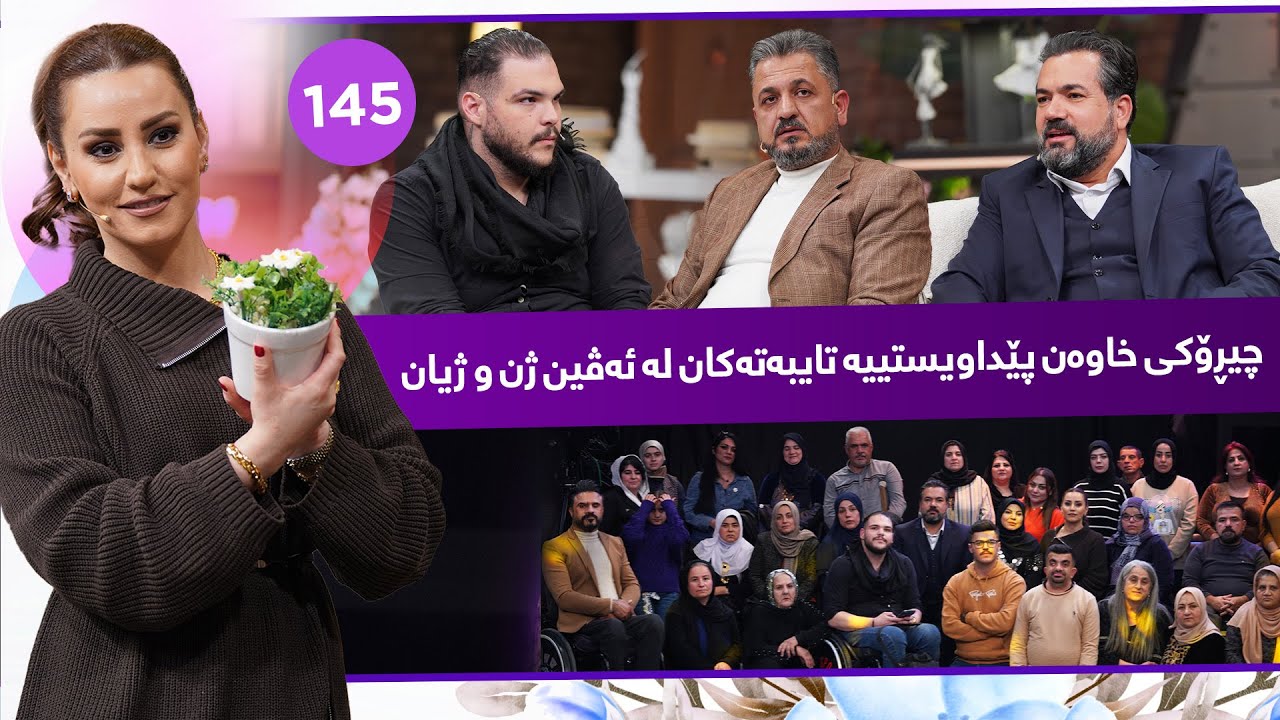 Evin Jin u Jyan - Alqay 145 | چیرۆكی سەركەوتن و هیوا بەخشەكانیان لە ئەڤین ژن و ژیان