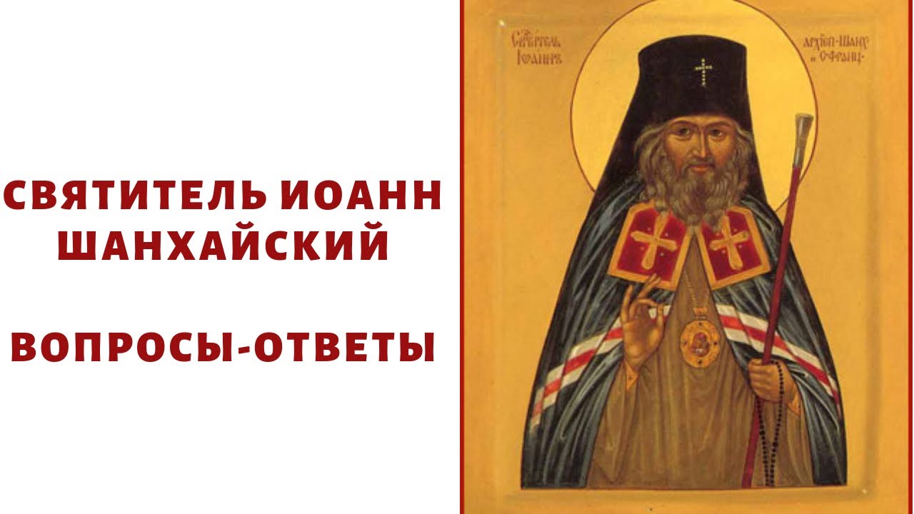 Опыт духовной жизни святителя Иоанна Шанхайского. Протоиерей Андрей Ткачев.