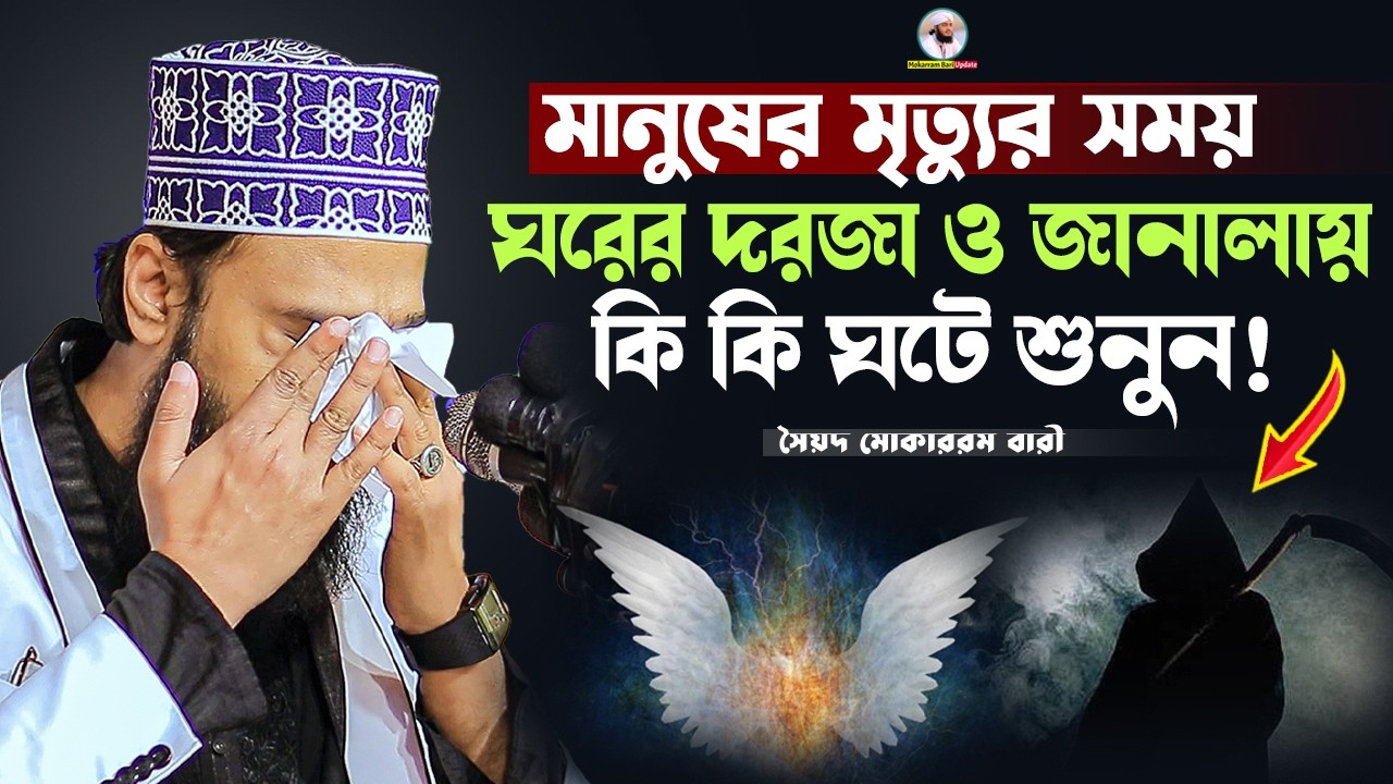 মানুষের মৃত্যুর সময় দরজা ও জানালায় কি ঘটে শুনুন | Sayed Mokarram Bari | Mokarram bari Update |