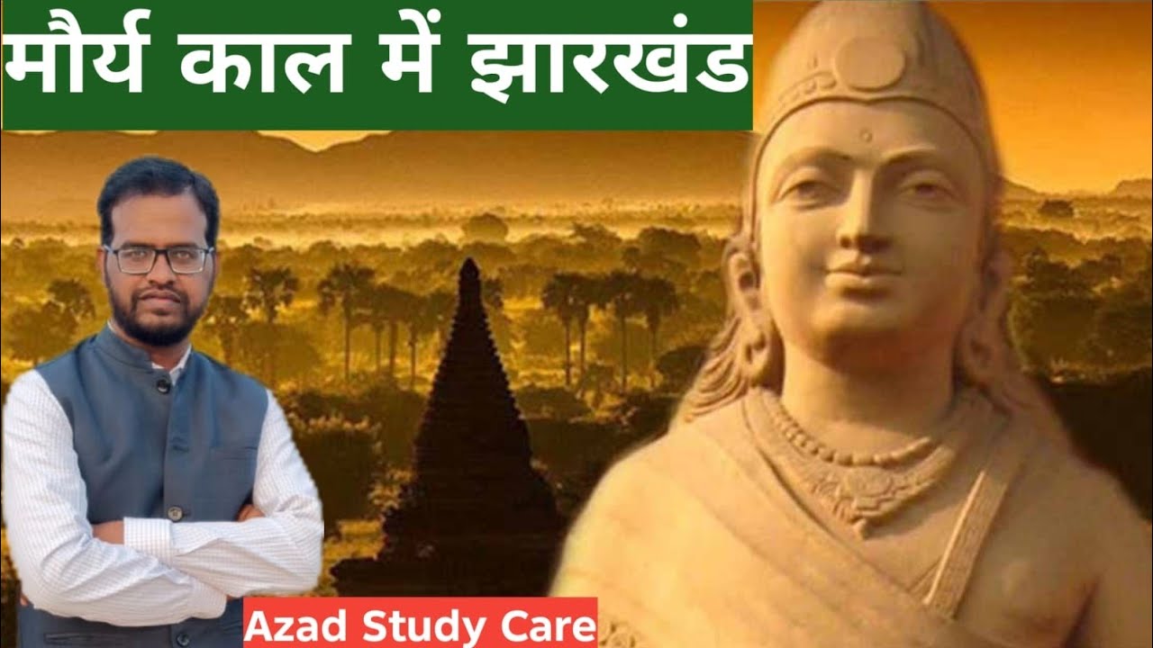 मौर्यकाल में झारखंड: अशोक के शिलालेखों से जनजातीय अंचल तक की ऐतिहासिक यात्रा