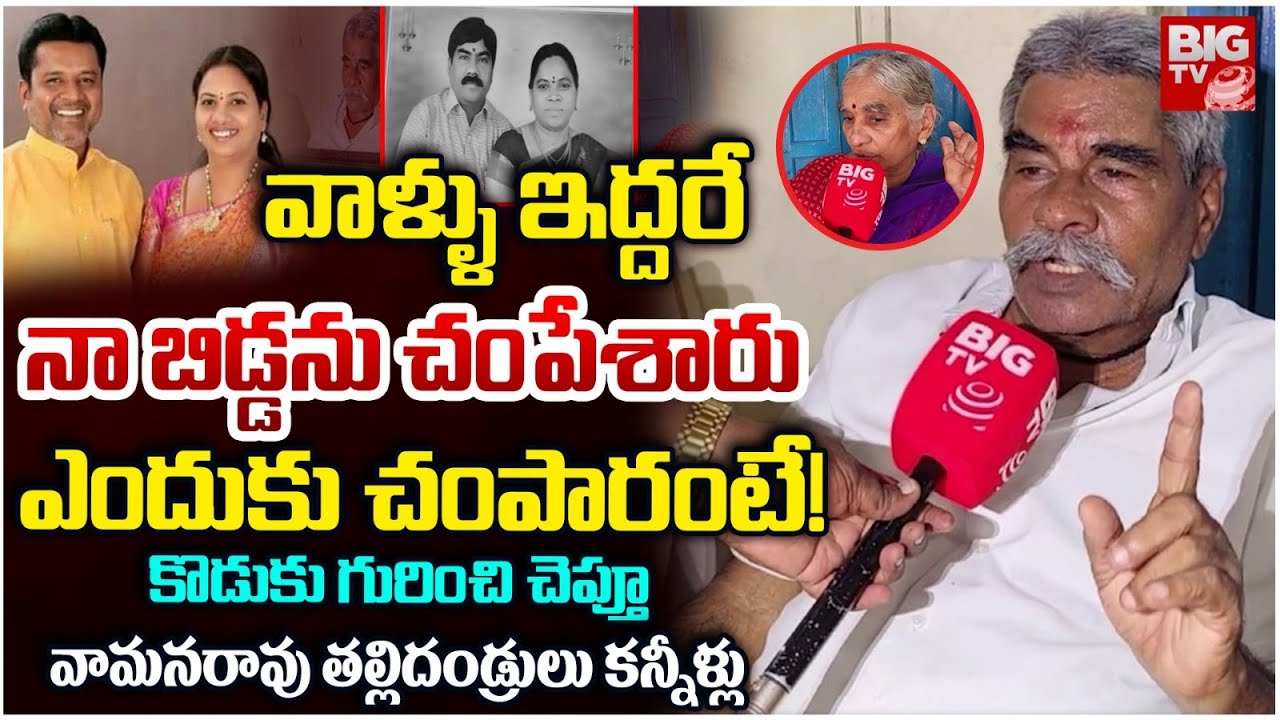 Lawyer Couple Gattu Vaman Rao Parents on BRS Putta Madhu | నా బిడ్డను ఎందుకు చంపారంటే! | BIG TV