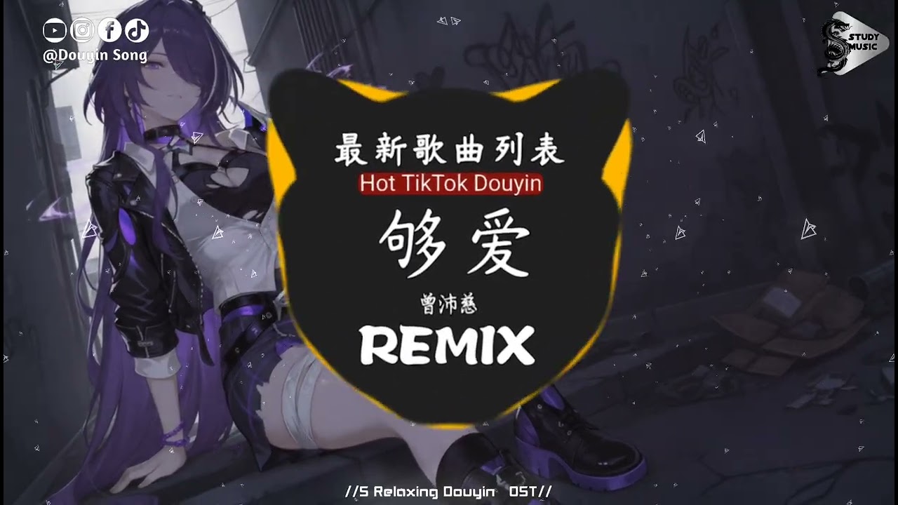 曾沛慈 - 够爱 (抖音DJ版)『我穿梭金星 木星 水星，火星 土星 追寻，追寻你 时间滴滴答滴答，答的声音。』抖音热门流行歌曲｜氛围感BGM