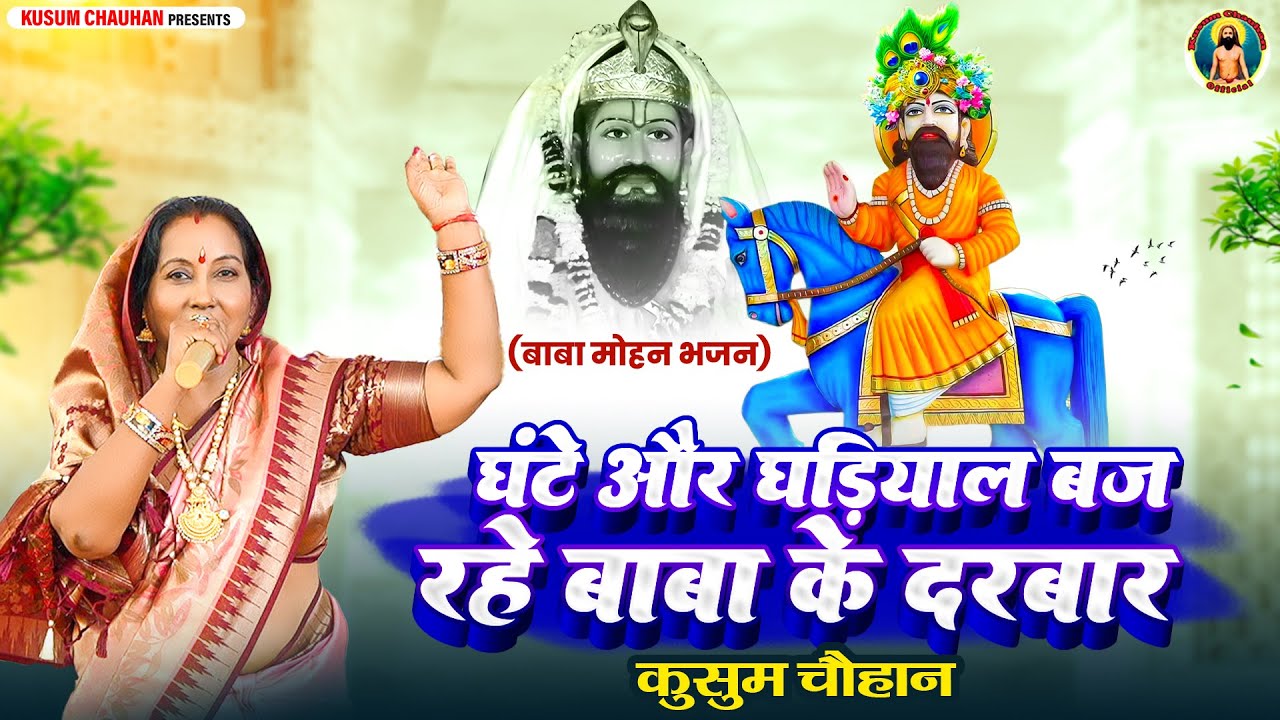 कुसुम चौहान का शानदार बाबा मोहन राम जी का भजन I घंटे और घड़ियाल बज रहे बाबा के दरबार I Latest 2026
