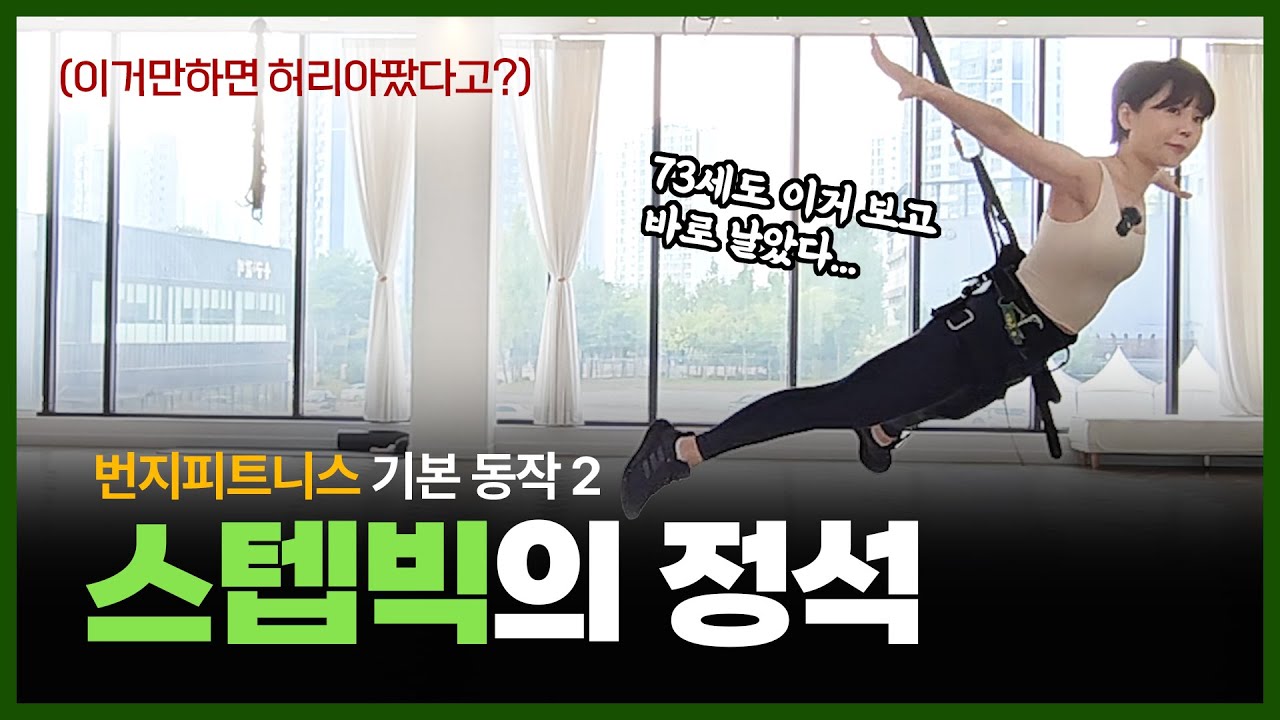 [번지기본동작] 스텝빅하는 법 | 73세도 바로 성공 #번지피트니스 #bungeefitness #bungeeworkout