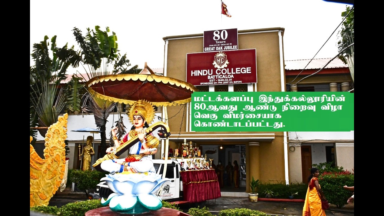 மட்டக்களப்பு இந்துக்கல்லூரியின் 80ஆவது ஆண்டு நிறைவு விழா  விமர்சையாக கொண்டாடப்பட்டது .#BATTIHINDU#