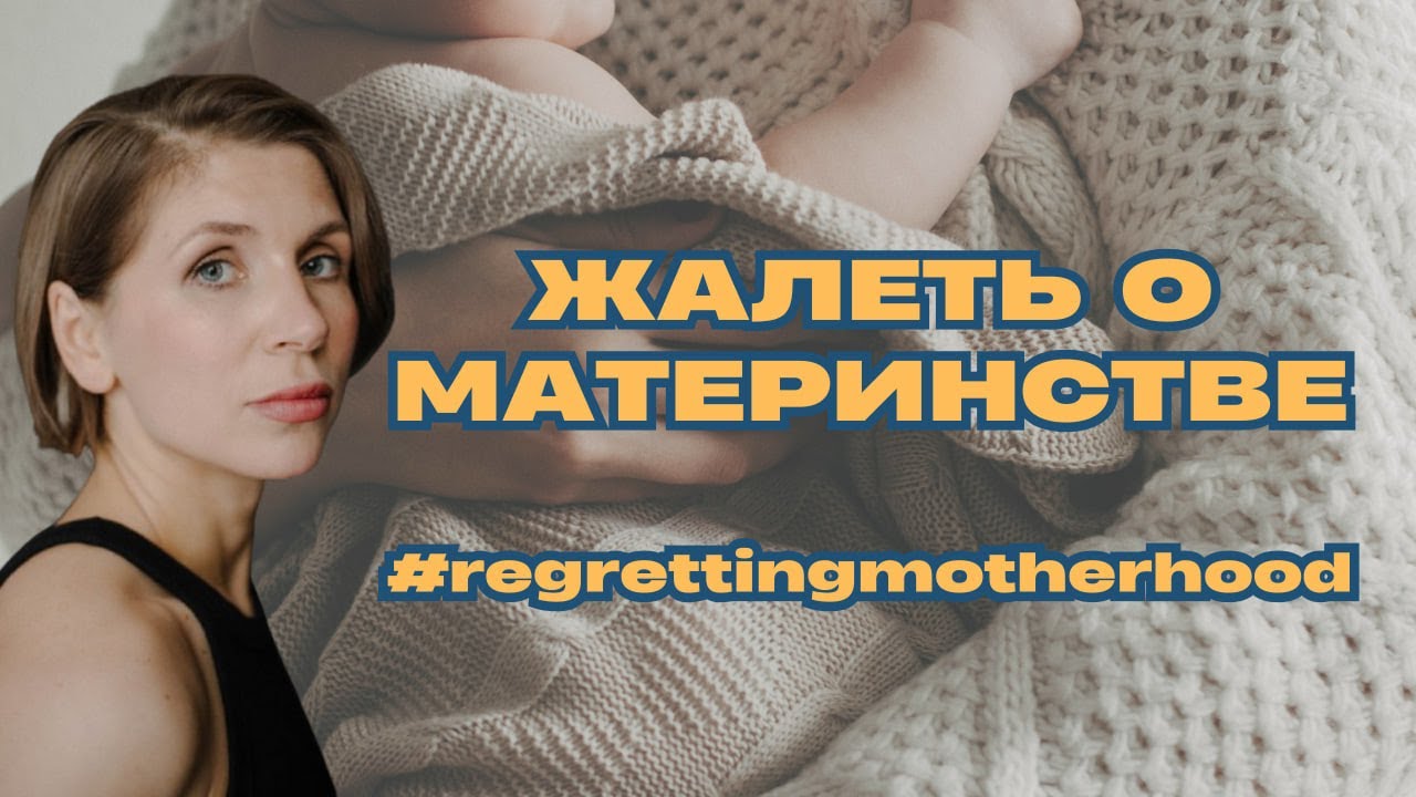 Жалеть о материнстве? #RegrettingMotherhood #поговорим