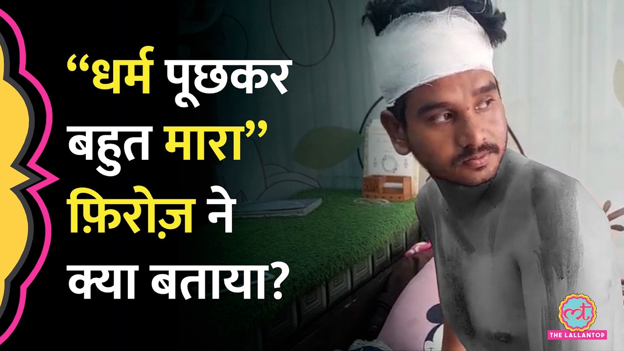 धर्म पूछकर Muslim Truck Driver Firoz Alam को बुरा पीटने का आरोप, Haridwar Police ने अब तक क्या किया?