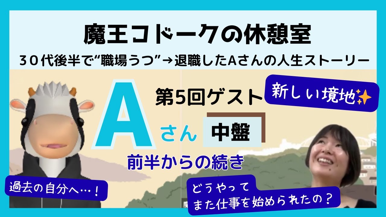 「魔王コドークの休憩室」vol.5～30代半ば、