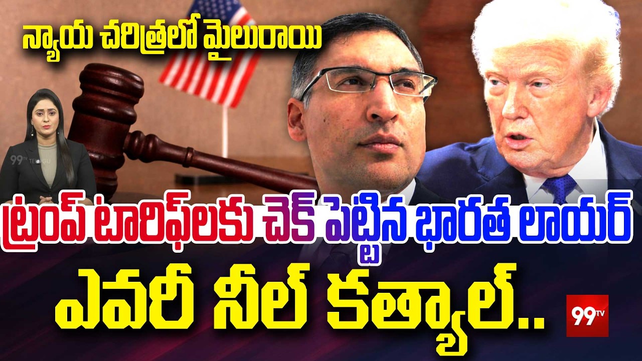 ట్రంప్ టారిఫ్‌ల‌కు చెక్ పెట్టిన భారత లాయర్👏| Indian Lawyer Neal Katyal Defeats Trump Tariff Policy