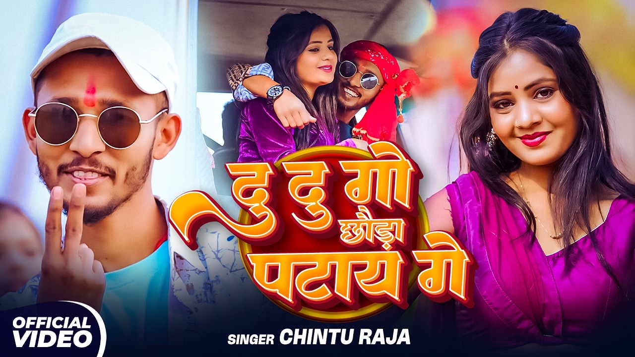 #Video | दु दु गो छौड़ा पटाय गे |#Chintu Raja का मगही बलास्ट सॉन्ग | New Maghi Hits Song 2026