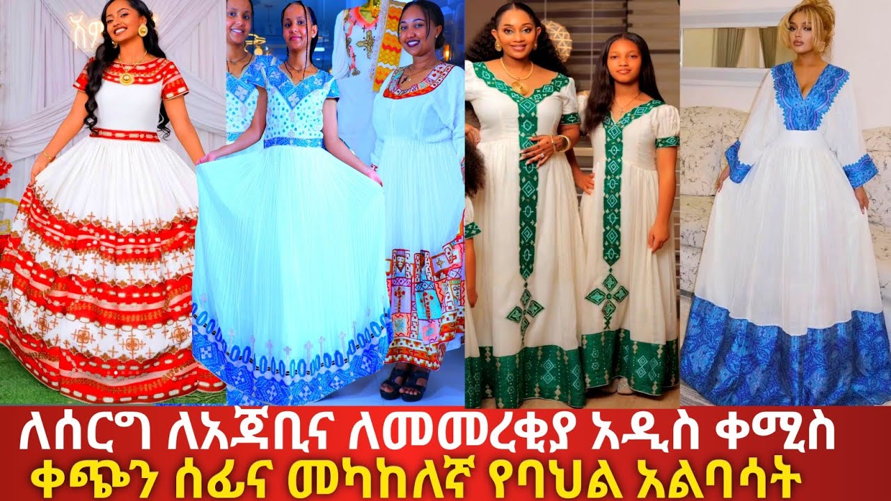 የመመረቂያ የአጃቢና የሰርግ ቀጭን ሰፊና መካከለኛ ሐበሻ ቀሚስ  ethiopian traditional habesha dress |habesha kemis