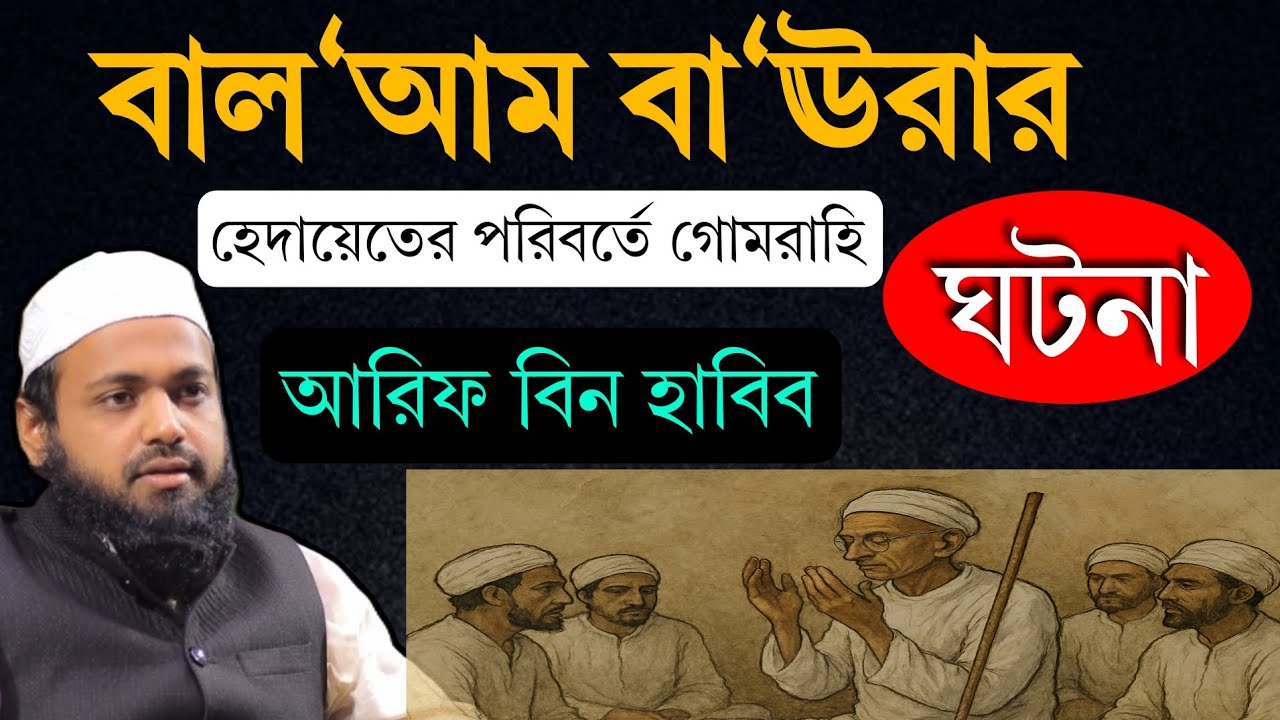 বালআমের ঘটনা | মুফতি আরিফ বিন হাবিব | arif bin habib waz |